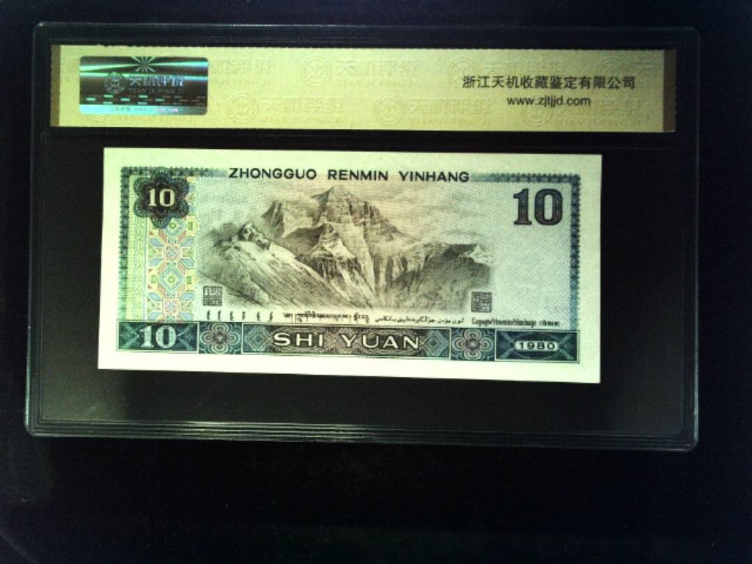 1980年 拾圆