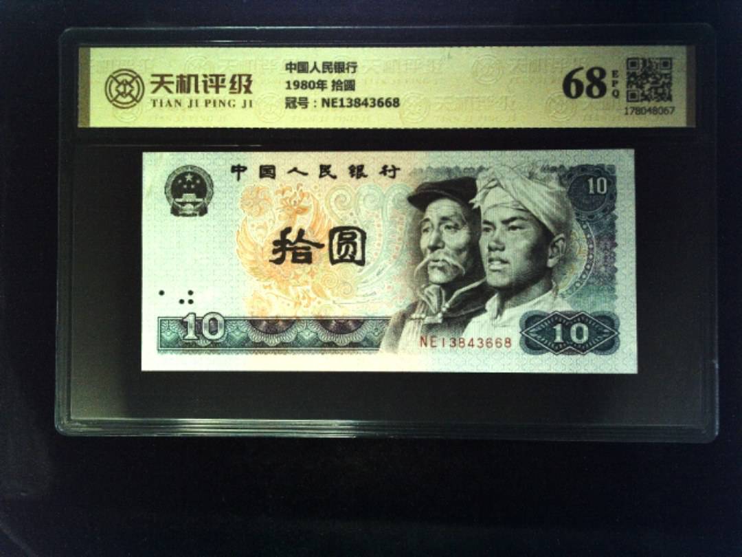 中国人民银行1980年 拾圆，冠号NE13843668，纸币，钱币收藏