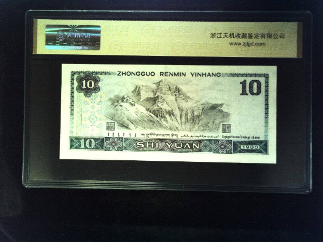 1980年 拾圆