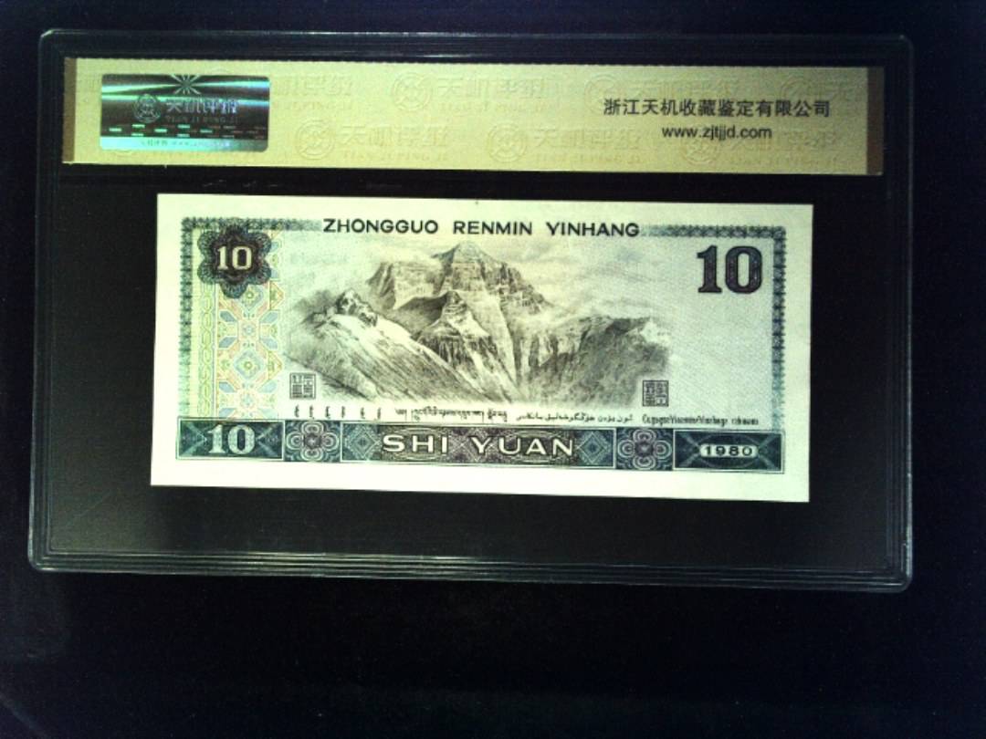 1980年 拾圆