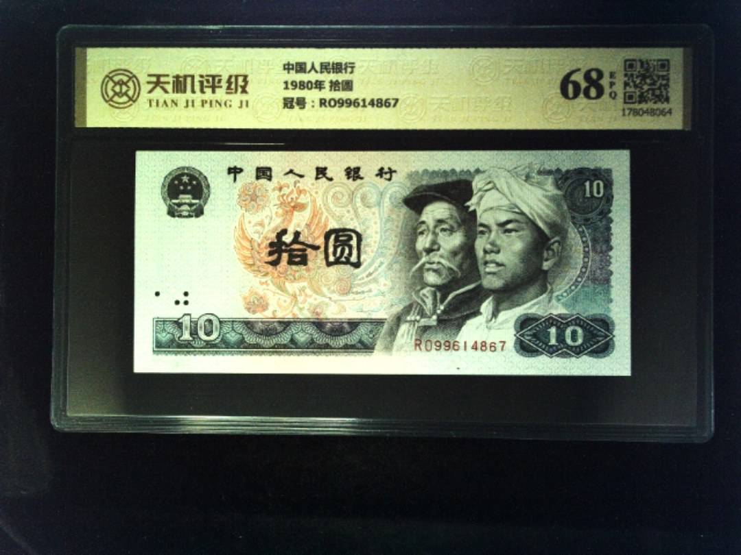 中国人民银行1980年 拾圆，冠号RO99614867，纸币，钱币收藏