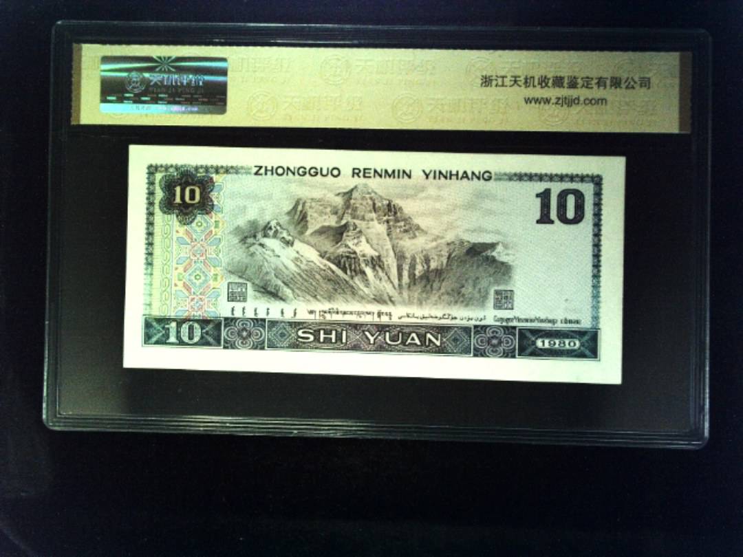 1980年 拾圆