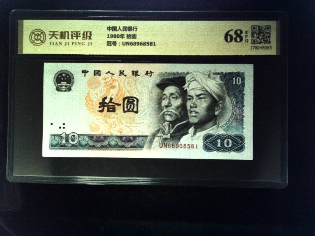中国人民银行1980年 拾圆，冠号UN68968581，纸币，钱币收藏