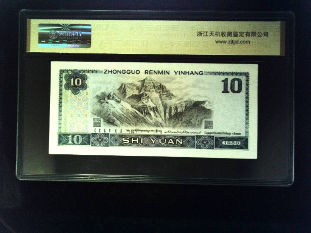 1980年 拾圆