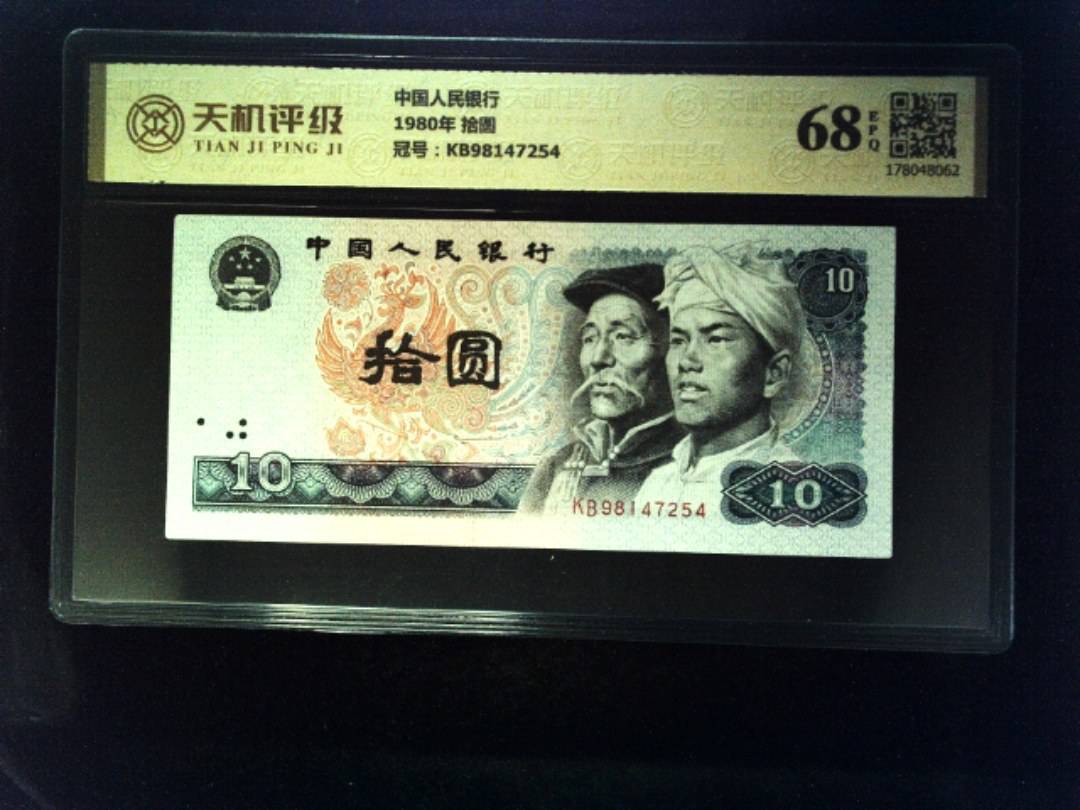 中国人民银行1980年 拾圆，冠号KB98147254，纸币，钱币收藏