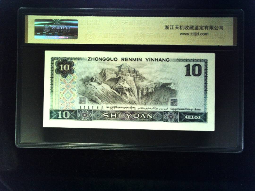 1980年 拾圆