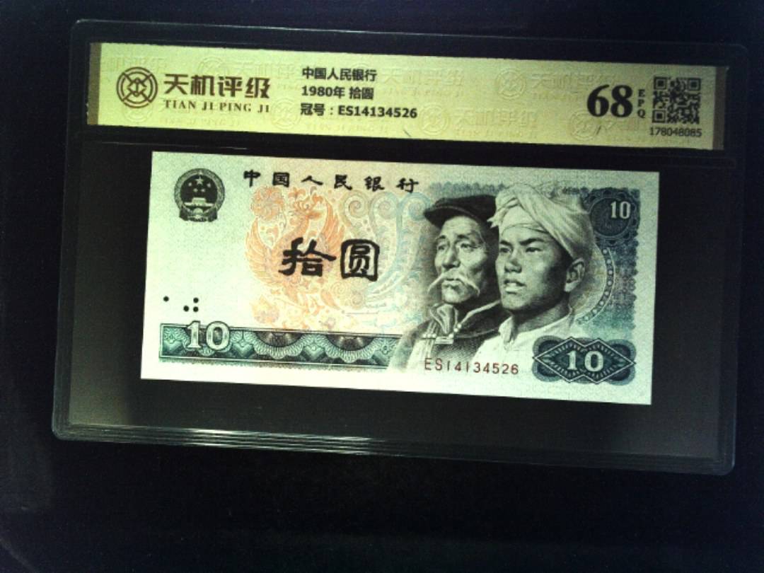 中国人民银行1980年 拾圆，冠号ES14134526，纸币，钱币收藏