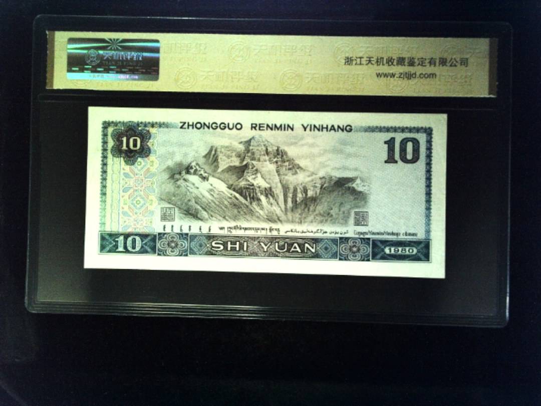 1980年 拾圆