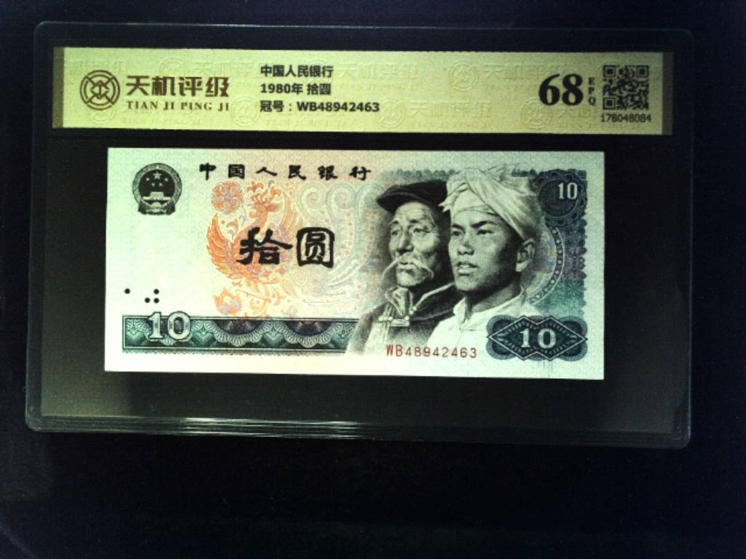中国人民银行1980年 拾圆，冠号WB48942463，纸币，钱币收藏