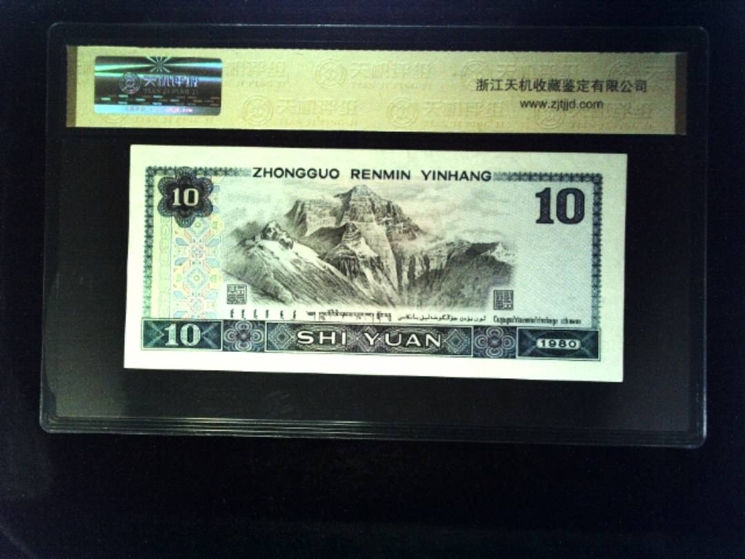 1980年 拾圆