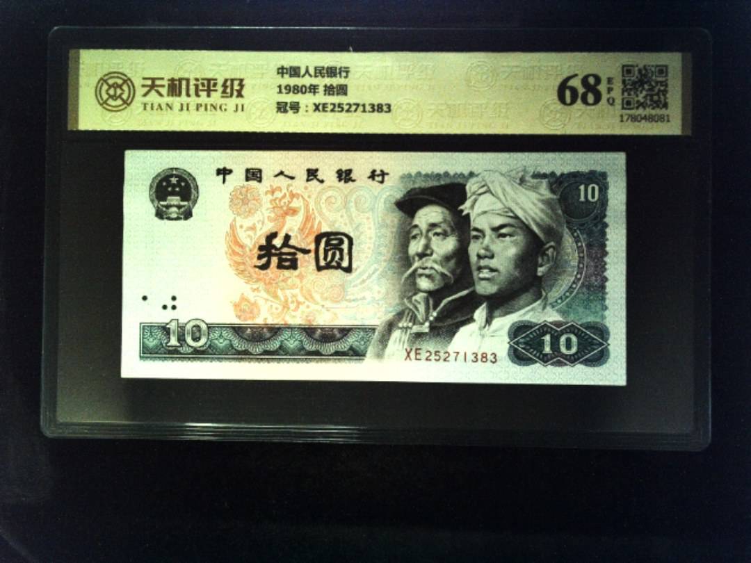 中国人民银行1980年 拾圆，冠号XE25271383，纸币，钱币收藏