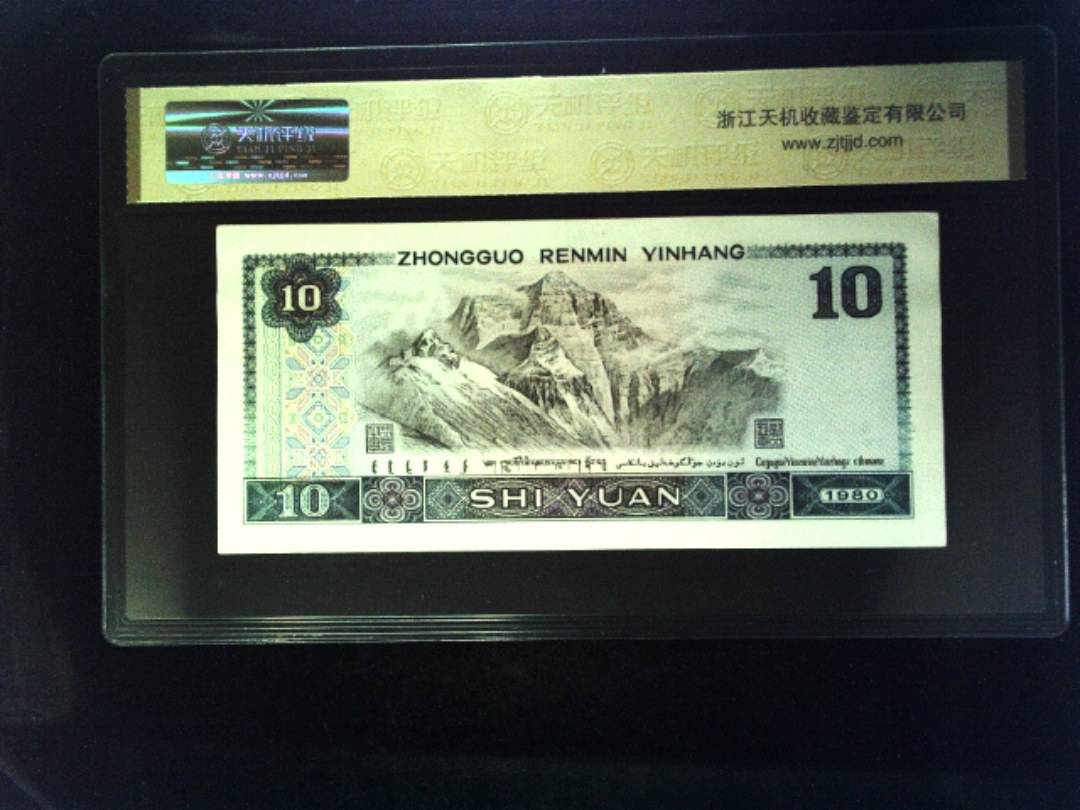 1980年 拾圆