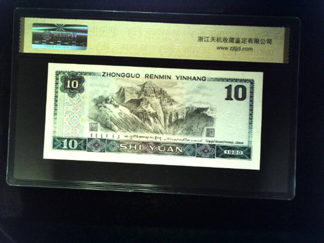 1980年 拾圆