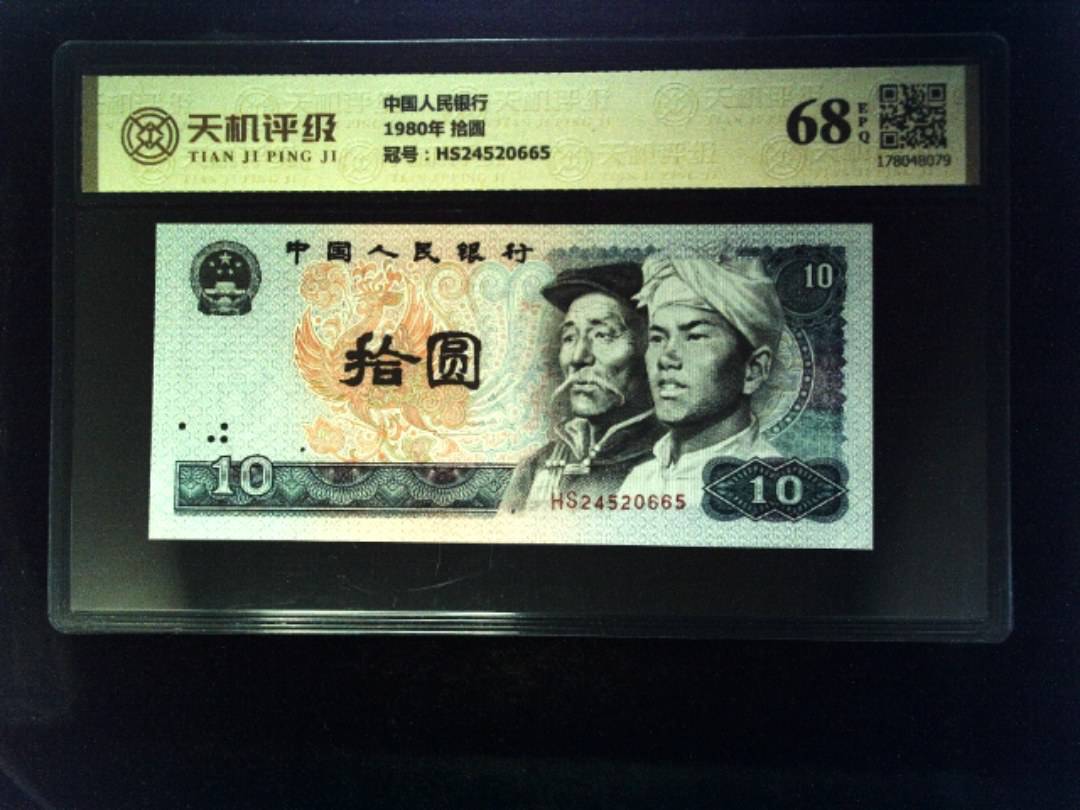 中国人民银行1980年 拾圆，冠号HS24520665，纸币，钱币收藏