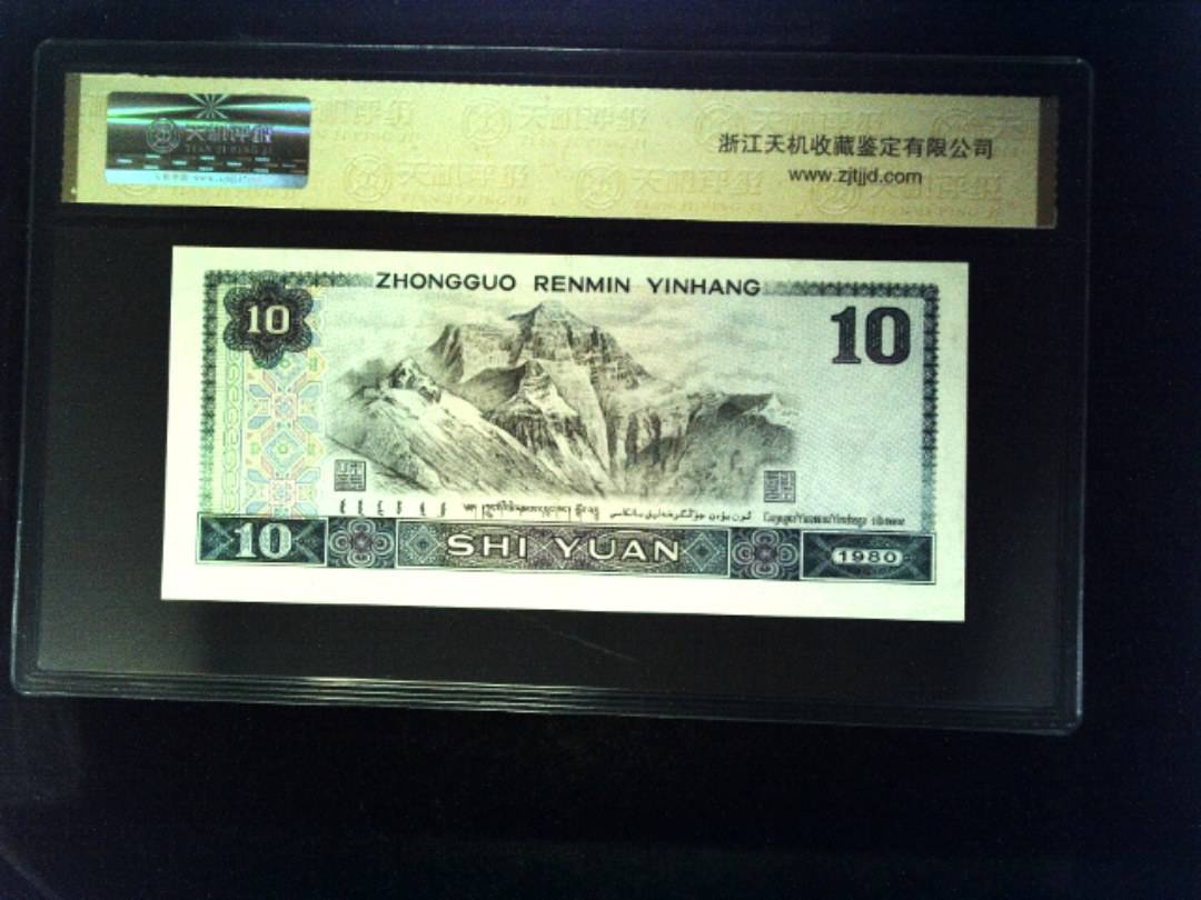 1980年 拾圆