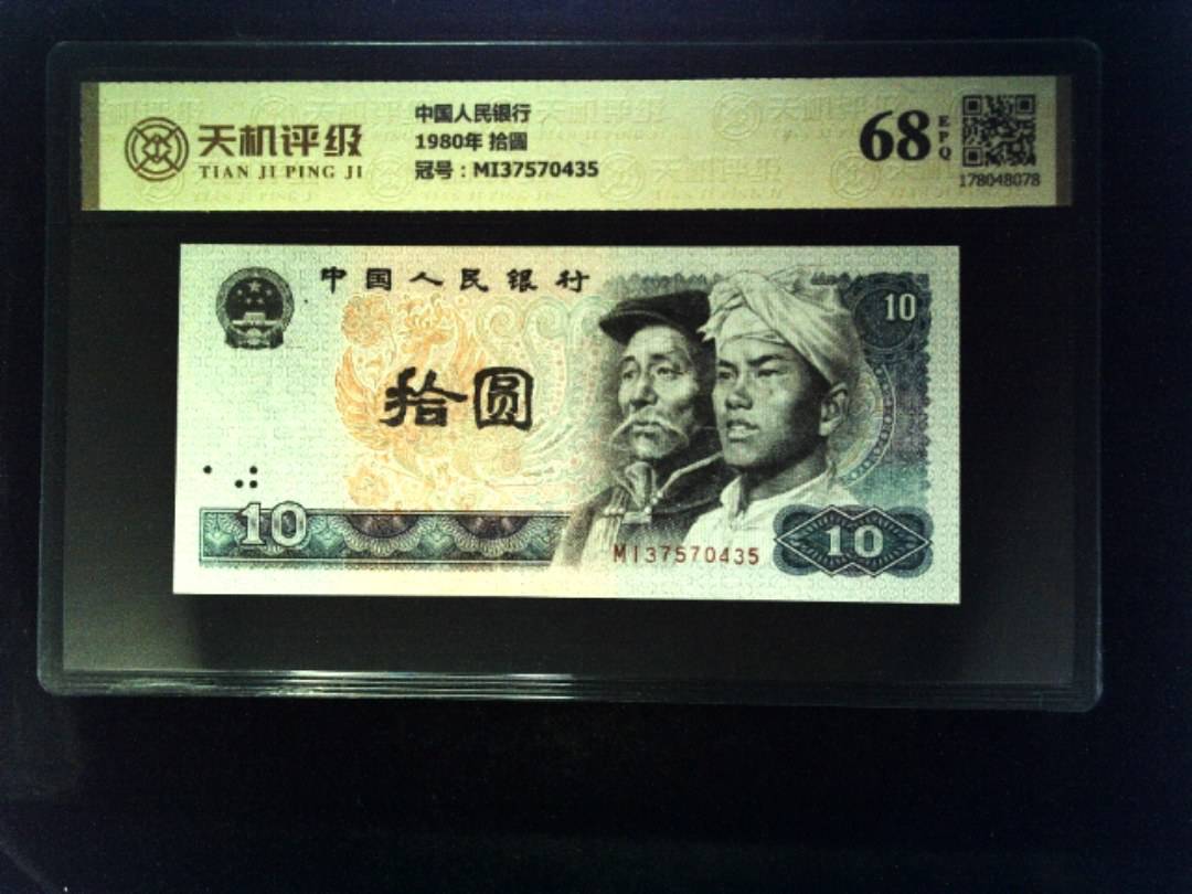 中国人民银行1980年 拾圆，冠号MI37570435，纸币，钱币收藏