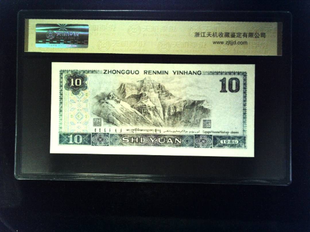 1980年 拾圆