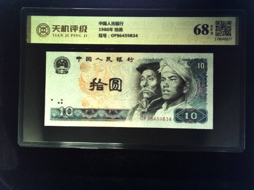 中国人民银行1980年 拾圆，冠号OF96459834，纸币，钱币收藏