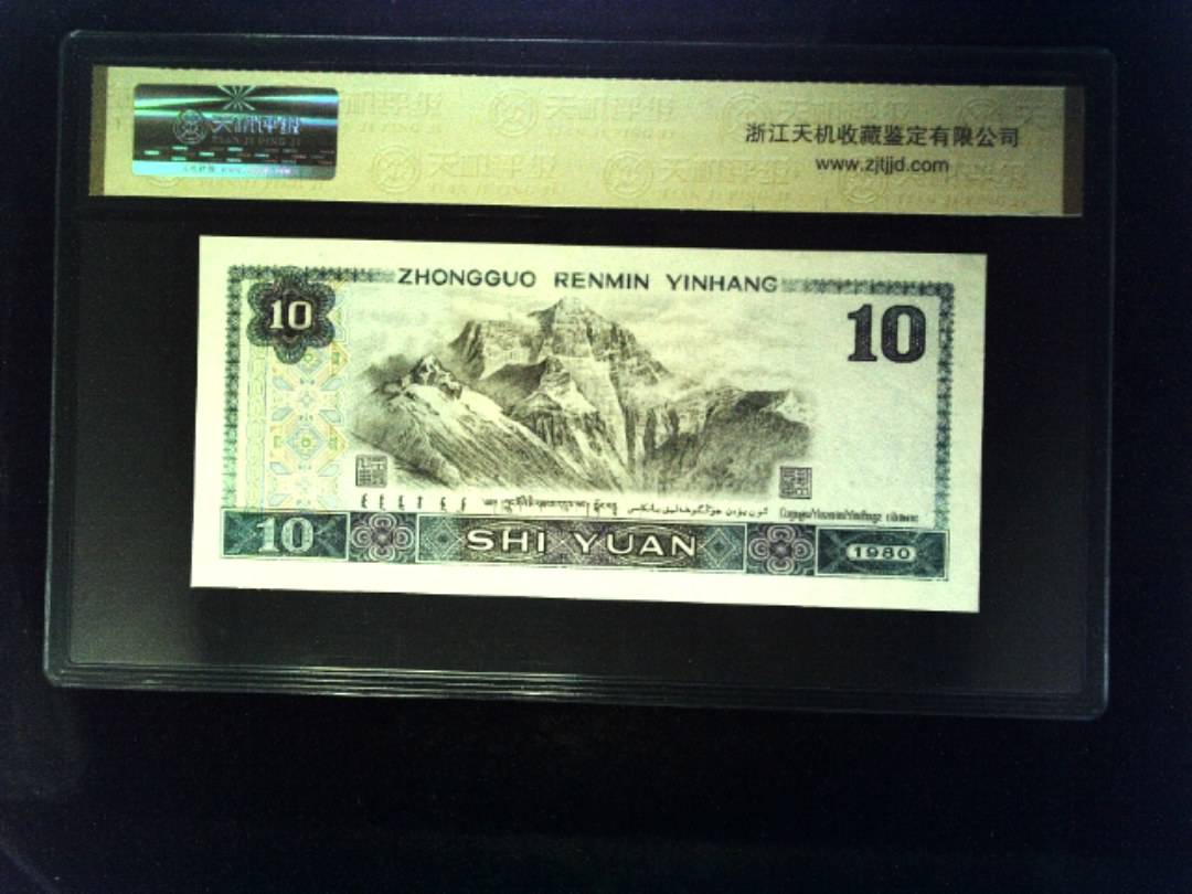 1980年 拾圆