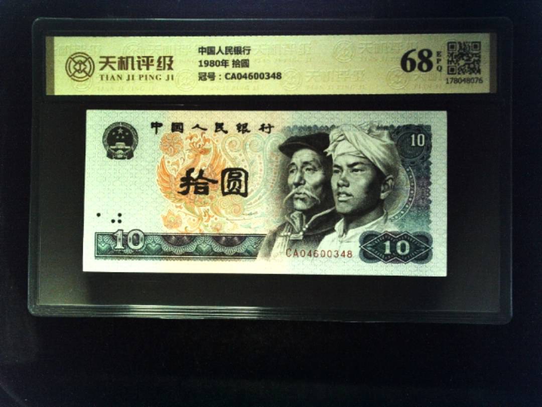 中国人民银行1980年 拾圆，冠号CA04600348，纸币，钱币收藏