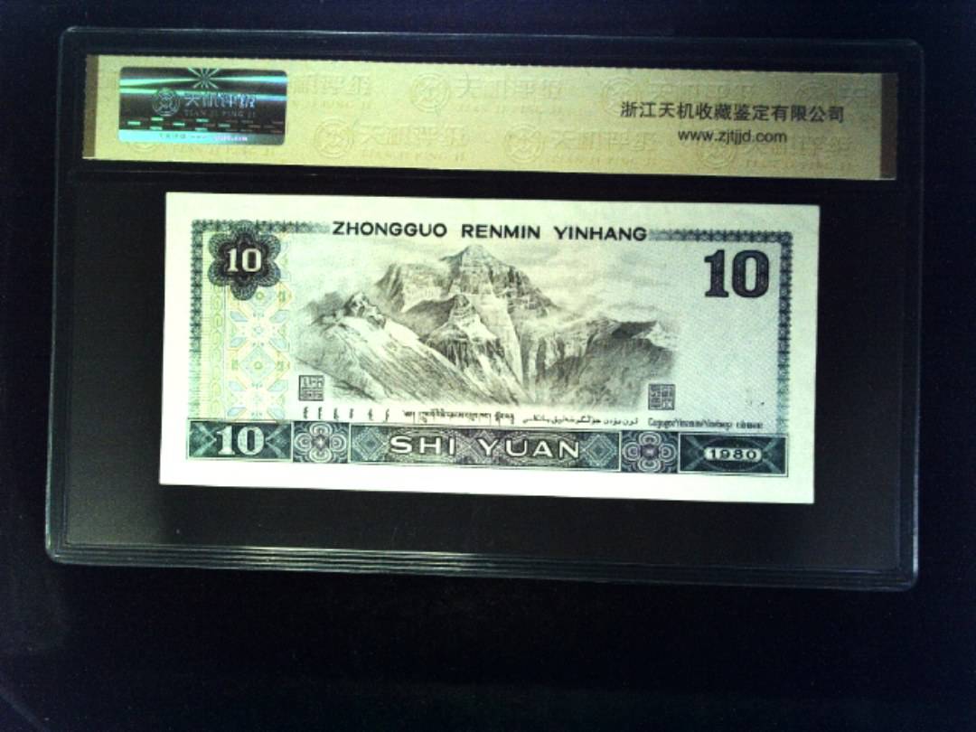 1980年 拾圆
