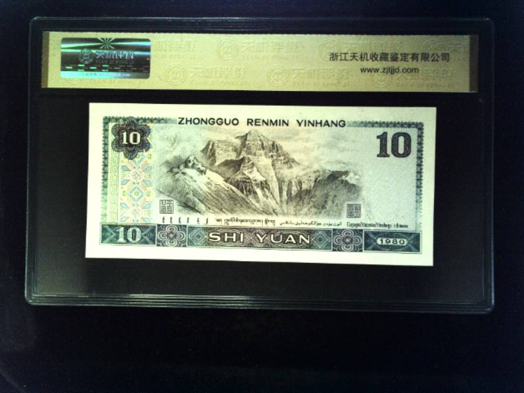 1980年 拾圆