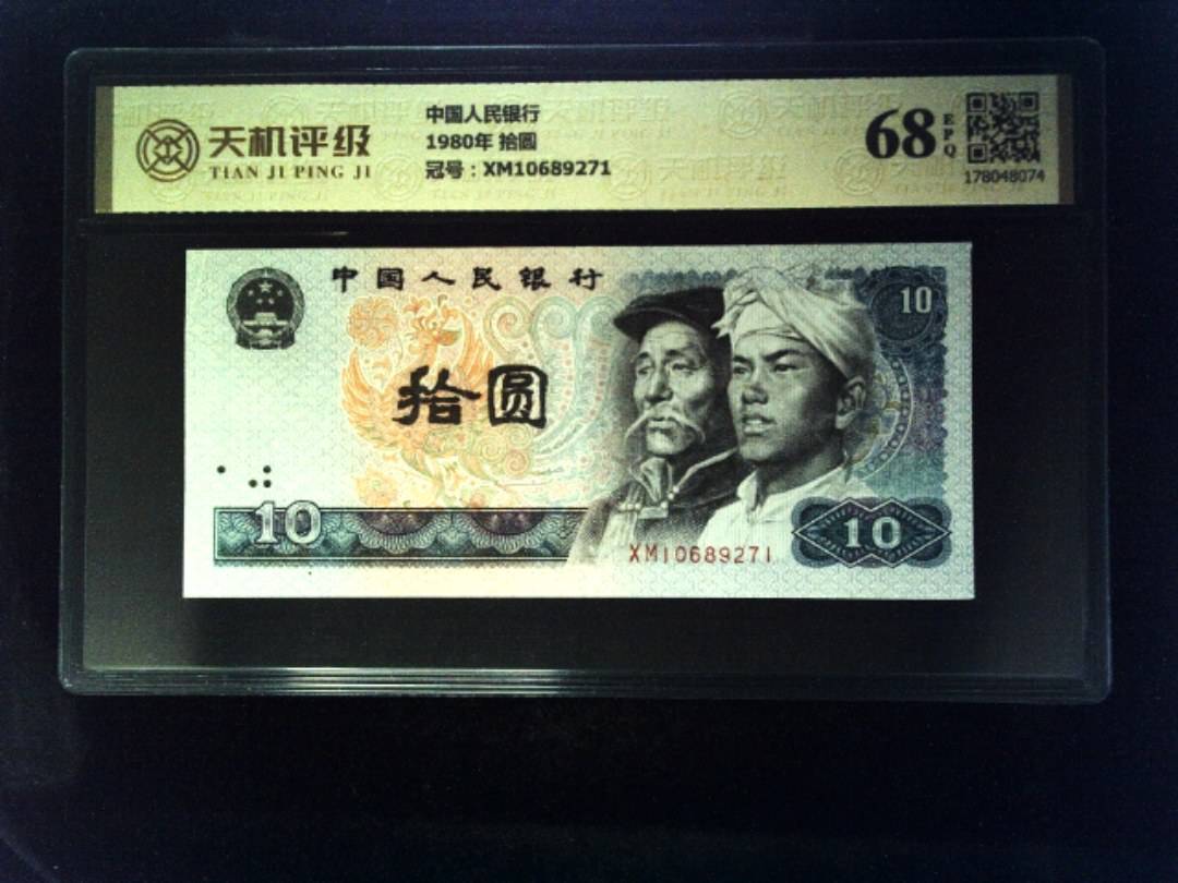 中国人民银行1980年 拾圆，冠号XM10689271，纸币，钱币收藏