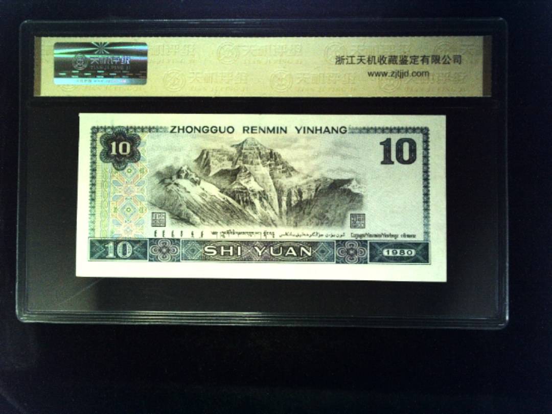 1980年 拾圆