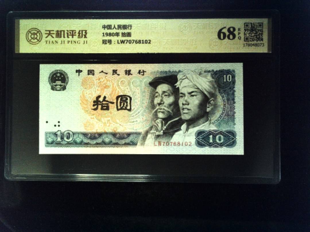中国人民银行1980年 拾圆，冠号LW70768102，纸币，钱币收藏
