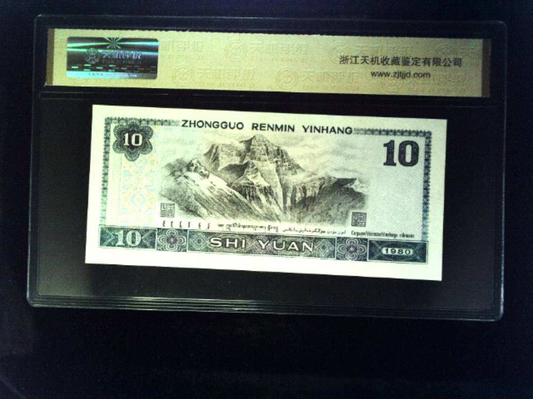 1980年 拾圆