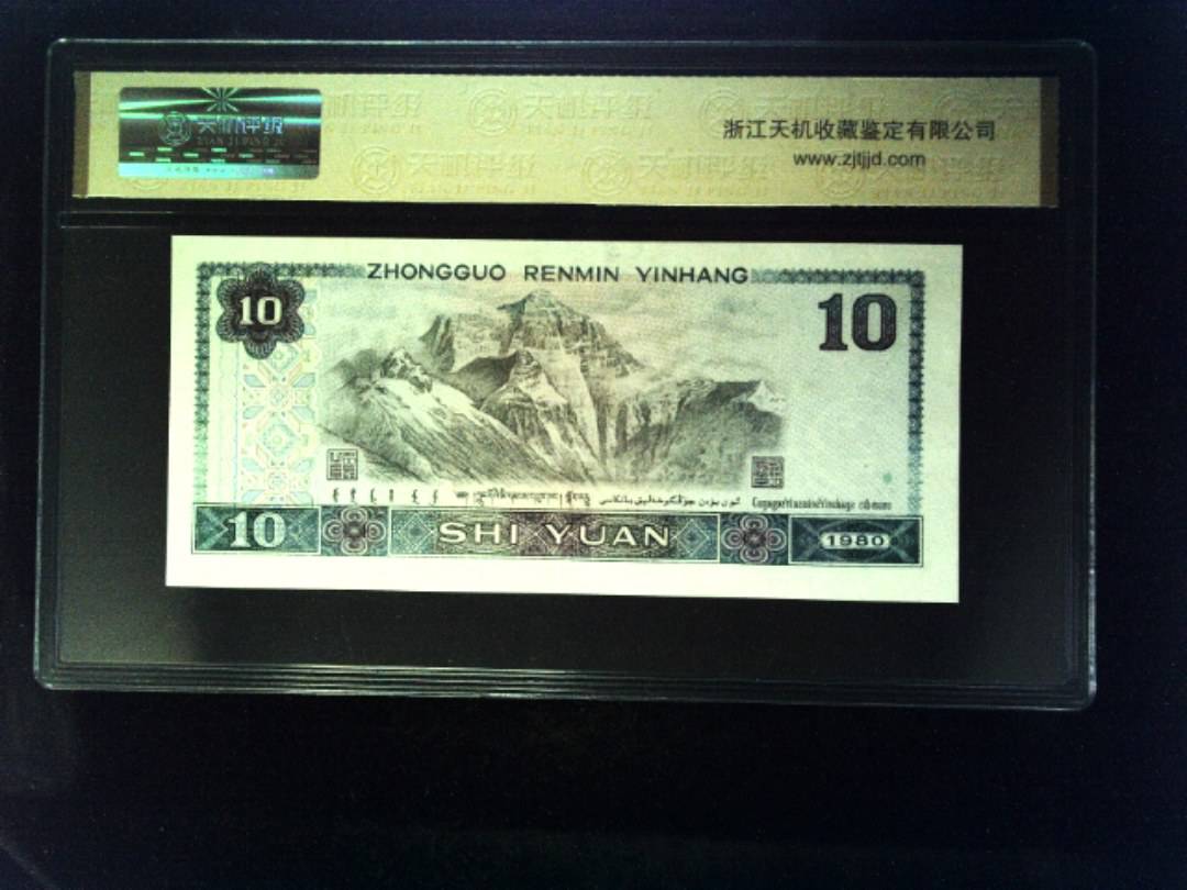 1980年 拾圆
