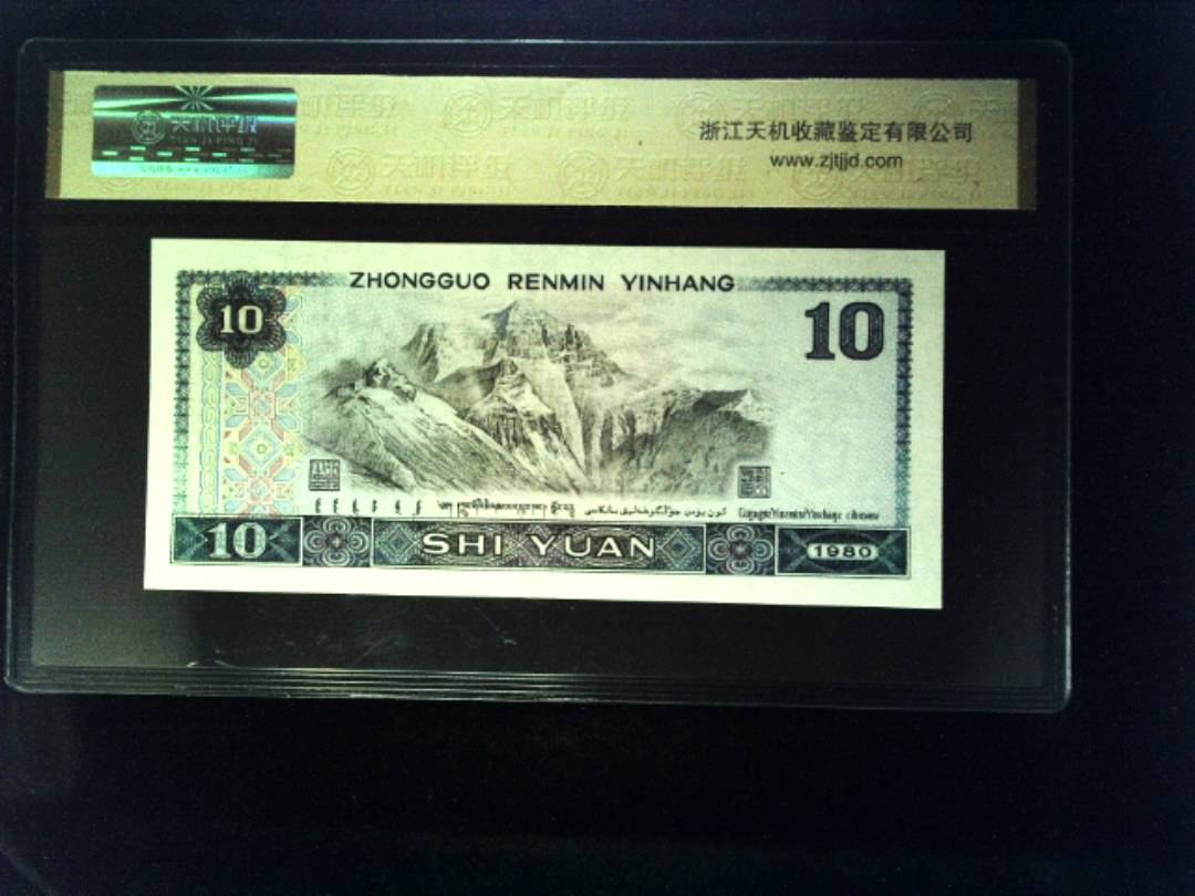 1980年 拾圆
