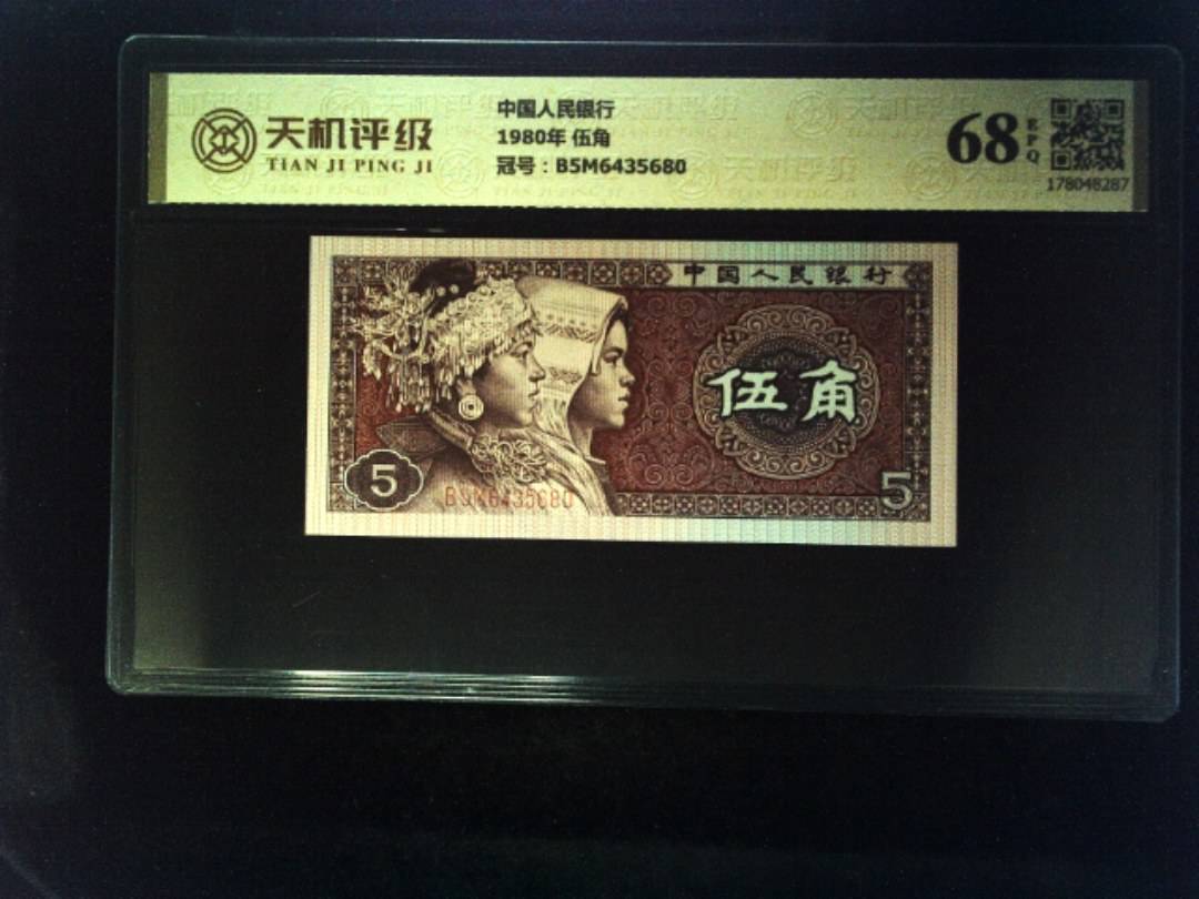 中国人民银行1980年 伍角，冠号B5M6435680，纸币，钱币收藏