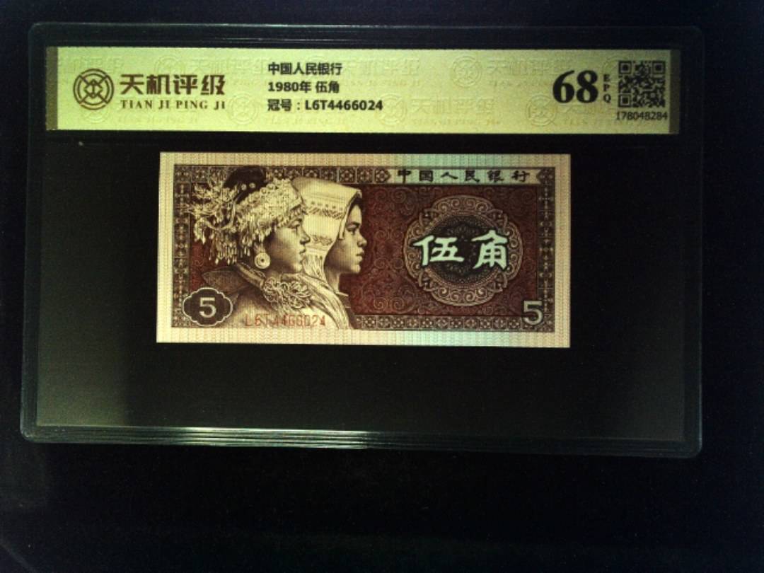 中国人民银行1980年 伍角，冠号L6T4466024，纸币，钱币收藏