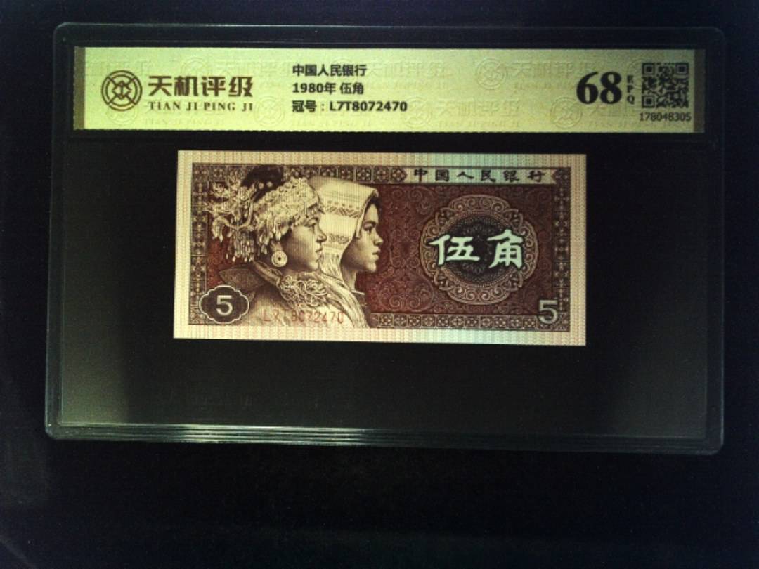 中国人民银行1980年 伍角，冠号L7T8072470，纸币，钱币收藏