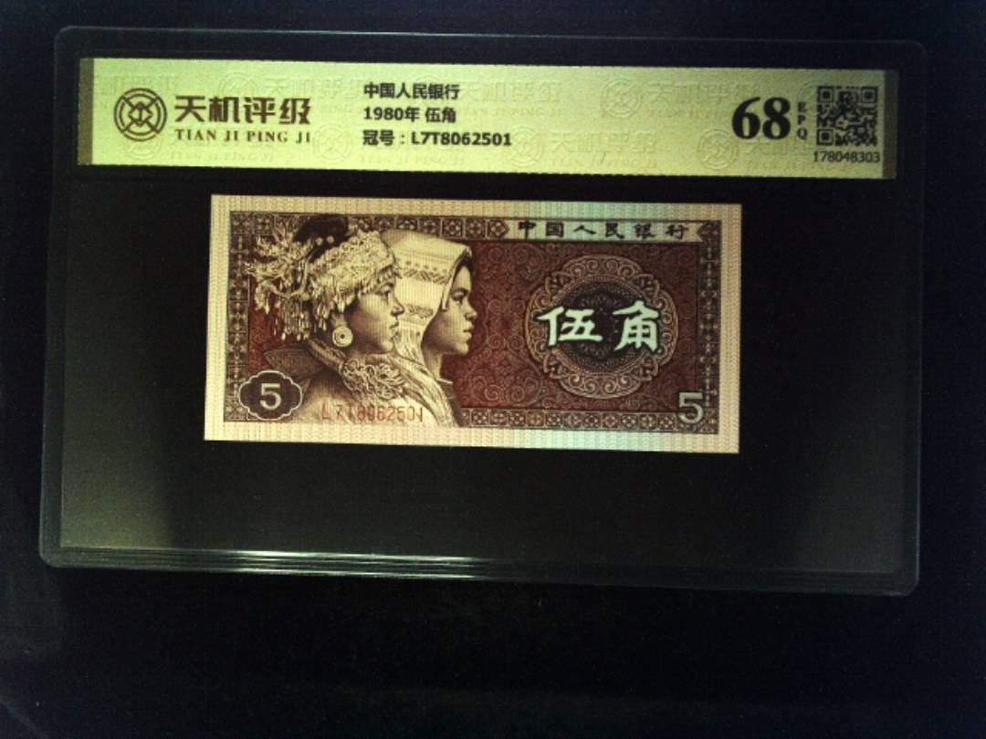 中国人民银行1980年 伍角，冠号L7T8062501，纸币，钱币收藏