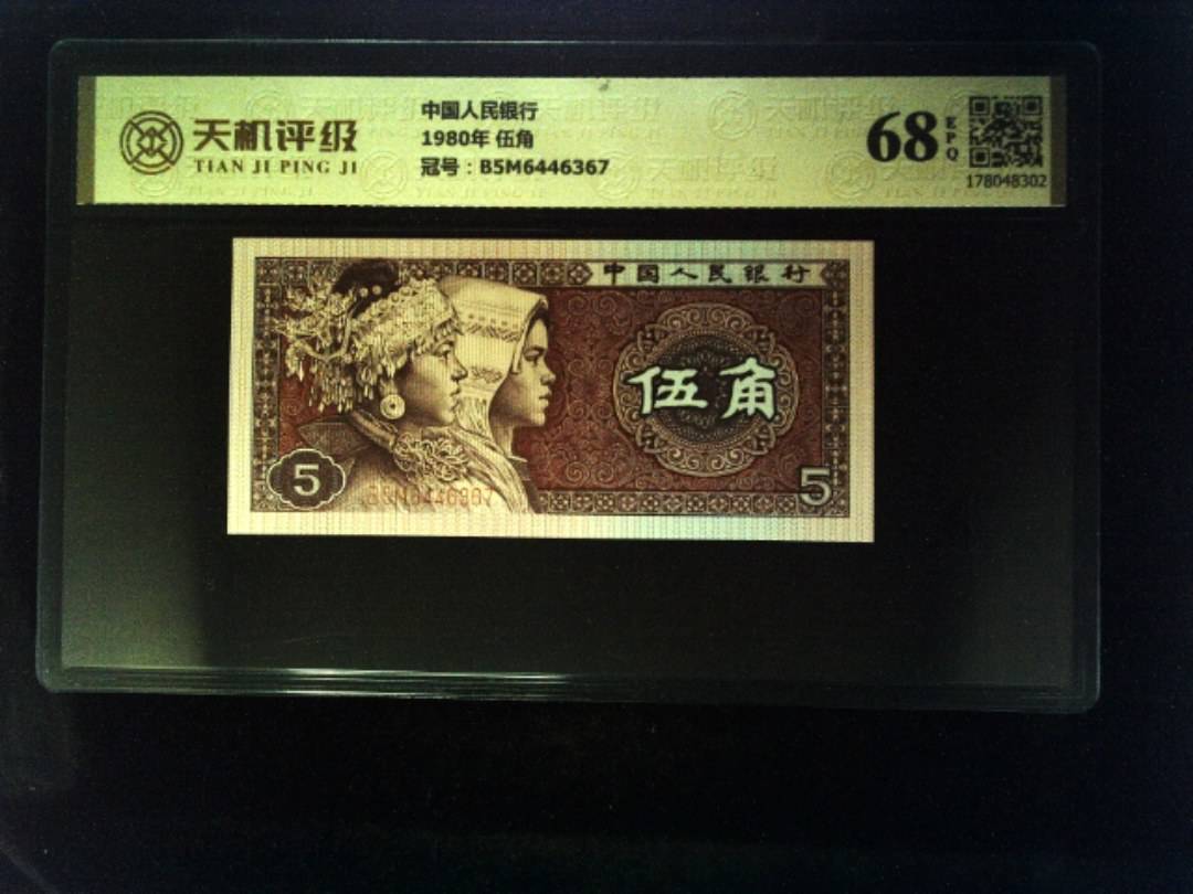 中国人民银行1980年 伍角，冠号B5M6446367，纸币，钱币收藏