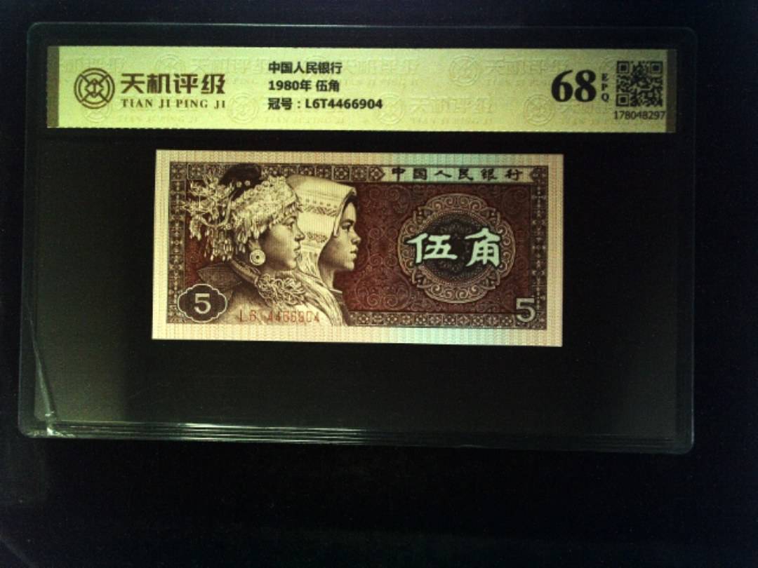 中国人民银行1980年 伍角，冠号L6T4466904，纸币，钱币收藏