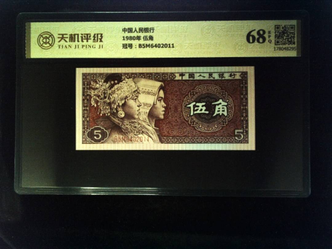 中国人民银行1980年 伍角，冠号B5M6402011，纸币，钱币收藏
