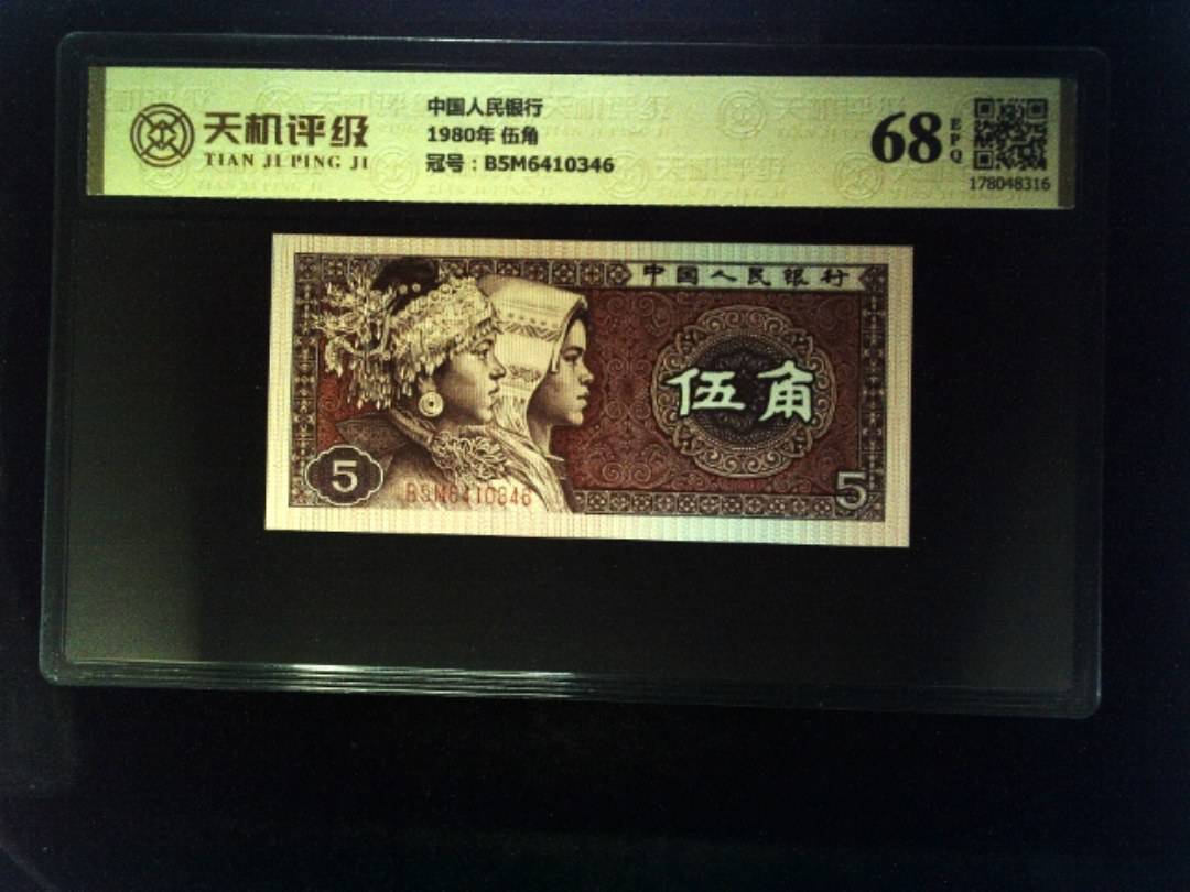 中国人民银行1980年 伍角，冠号B5M6410346，纸币，钱币收藏