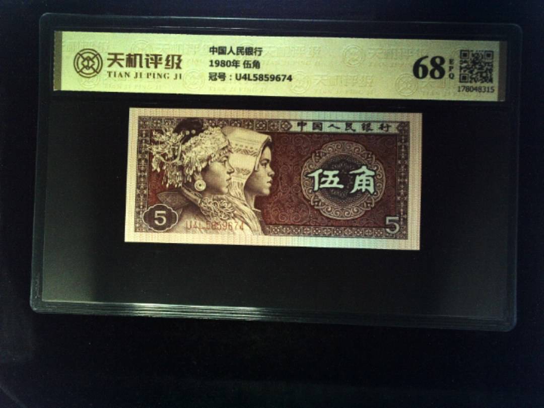 中国人民银行1980年 伍角，冠号U4L5859674，纸币，钱币收藏