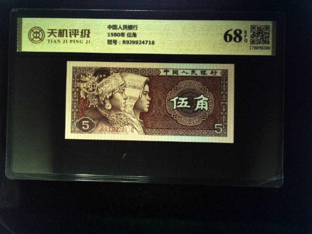 中国人民银行1980年 伍角，冠号R9J9924716，纸币，钱币收藏