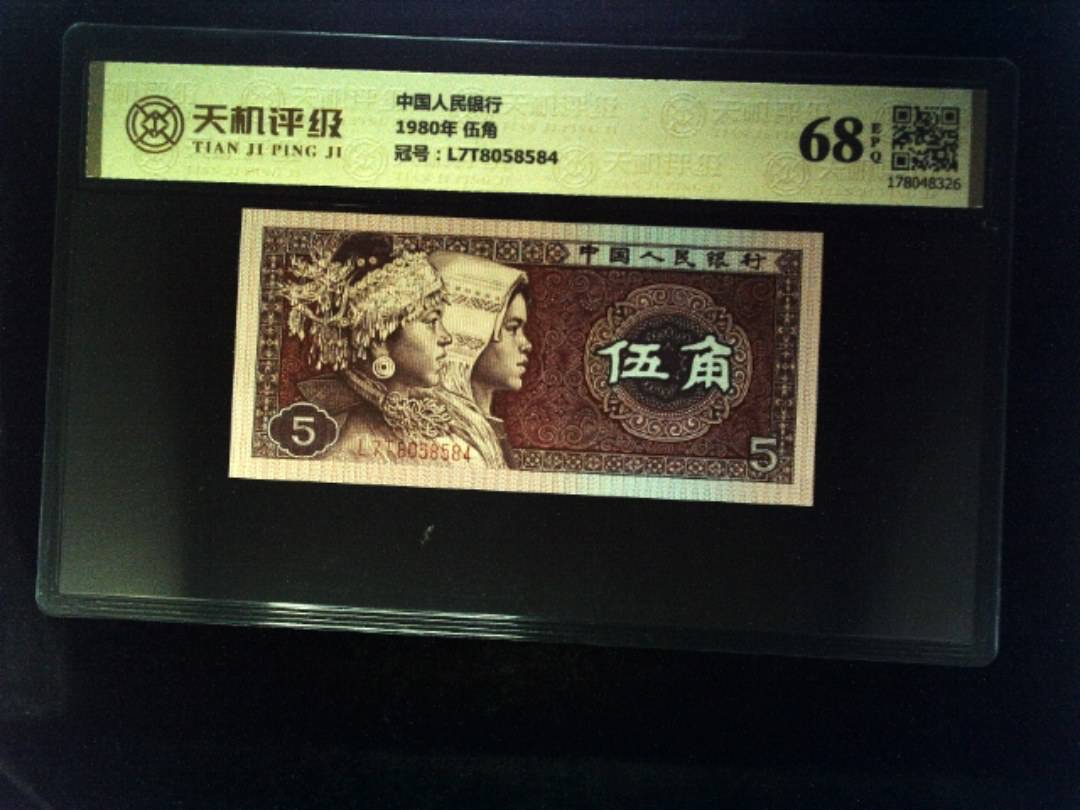 中国人民银行1980年 伍角，冠号L7T8058584，纸币，钱币收藏