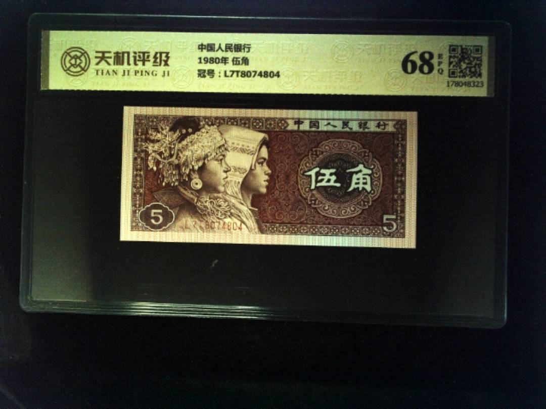 中国人民银行1980年 伍角，冠号L7T8074804，纸币，钱币收藏