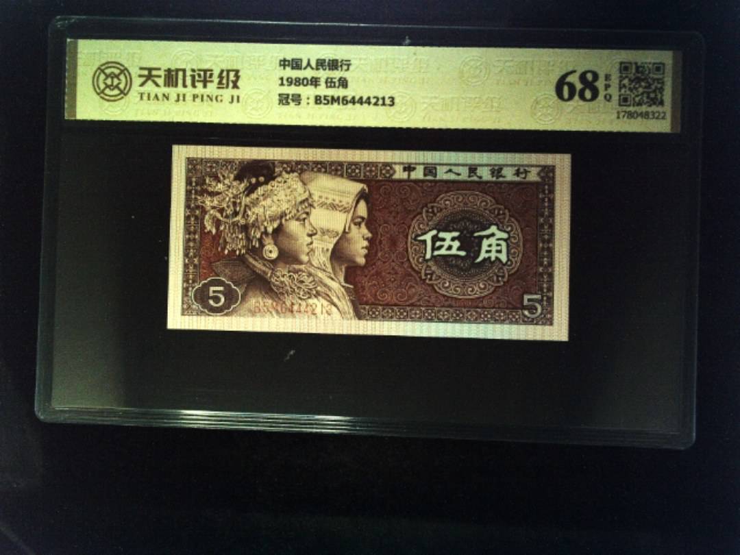 中国人民银行1980年 伍角，冠号B5M6444213，纸币，钱币收藏