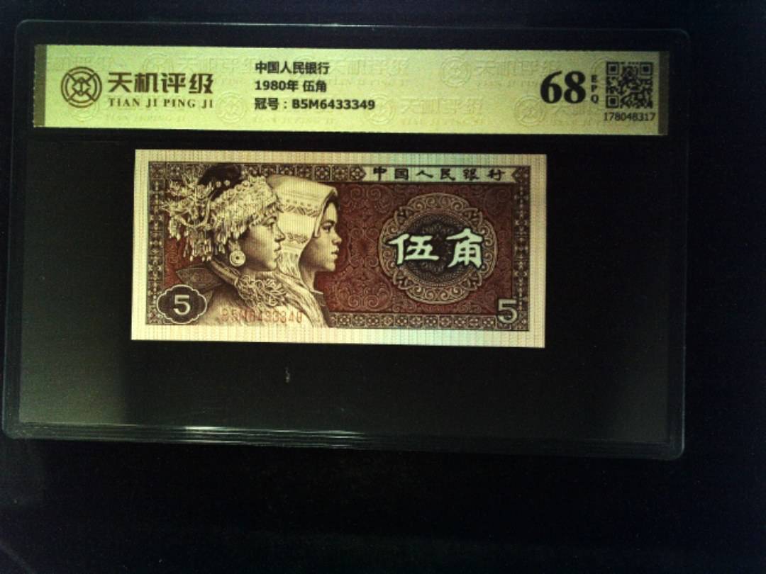 中国人民银行1980年 伍角，冠号B5M6433349，纸币，钱币收藏