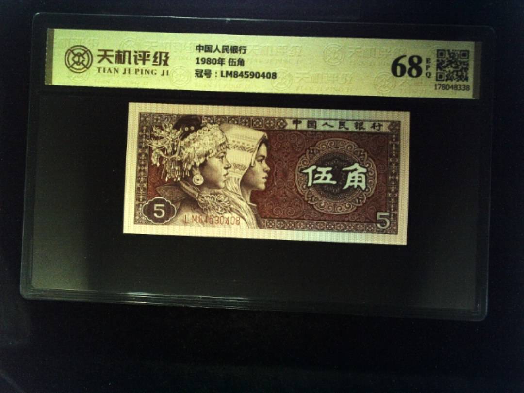 中国人民银行1980年 伍角，冠号LM84590408，纸币，钱币收藏
