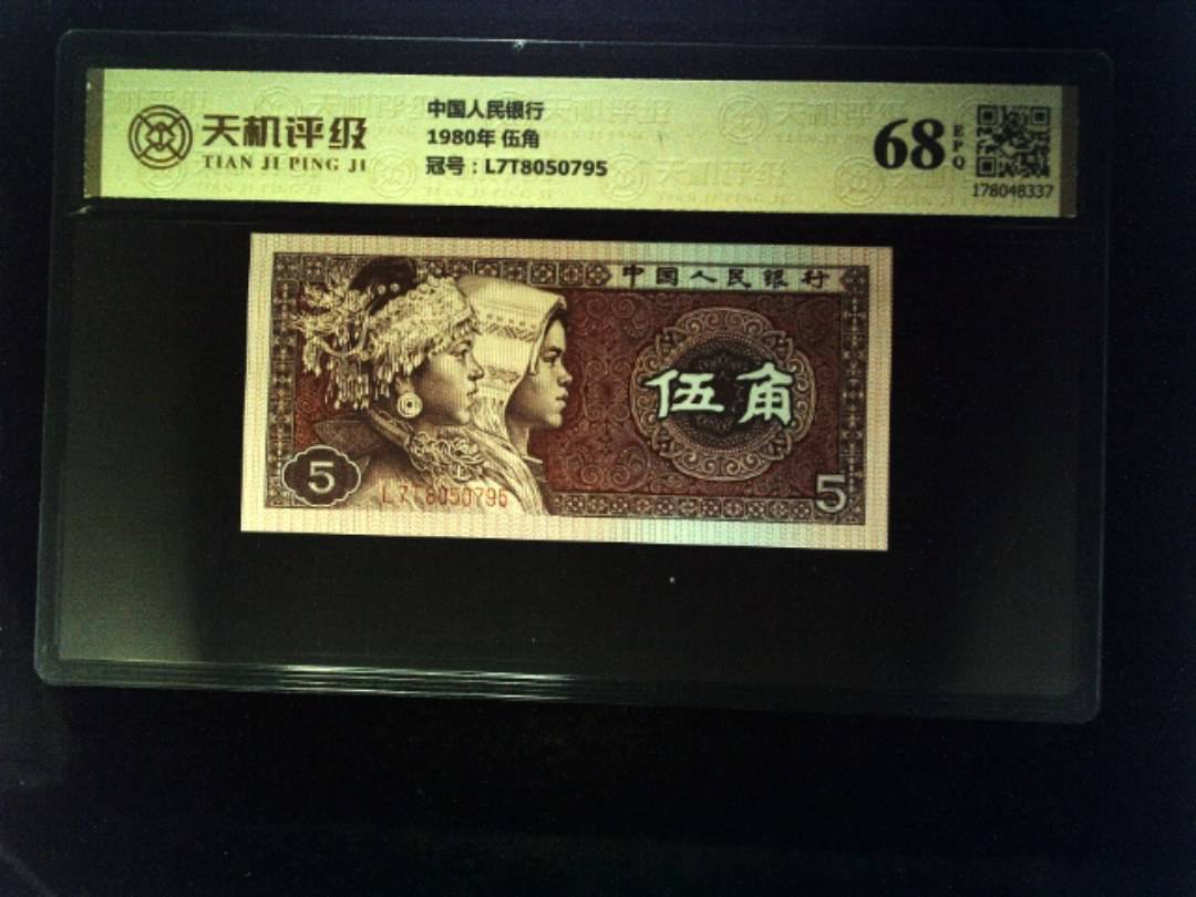 中国人民银行1980年 伍角，冠号L7T8050795，纸币，钱币收藏