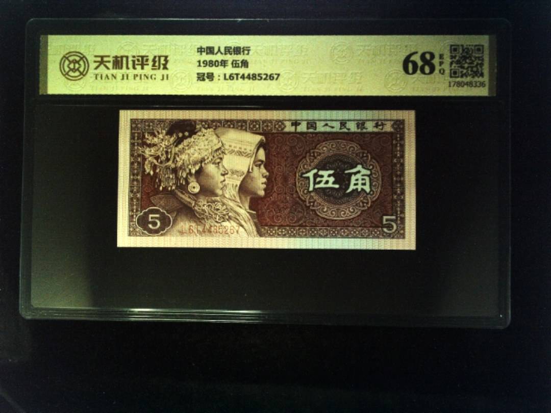 中国人民银行1980年 伍角，冠号L6T4485267，纸币，钱币收藏