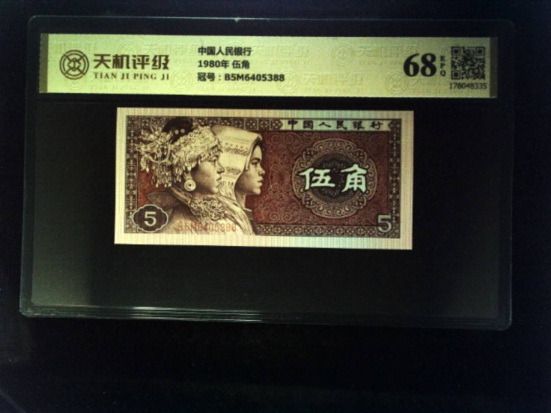 中国人民银行1980年 伍角，冠号B5M6405388，纸币，钱币收藏